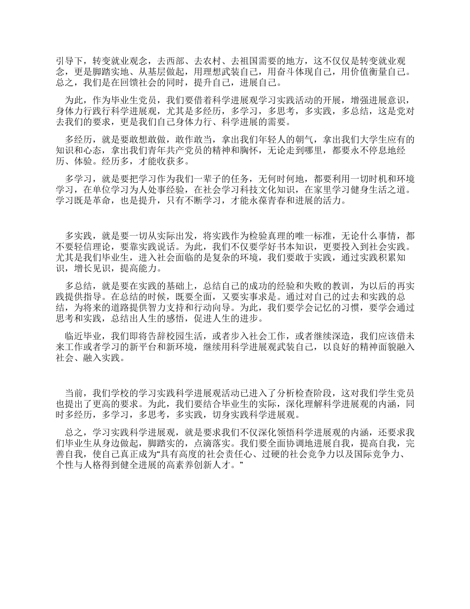 大学毕业生学习实践科学发展观心得_第2页