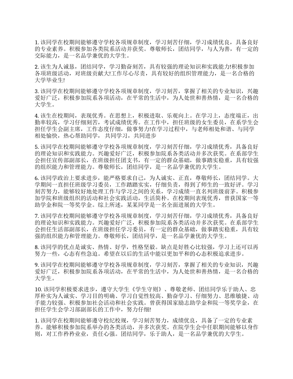 大学毕业生学校组织鉴定意见_第1页