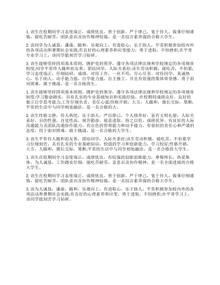 大学毕业生学校鉴定评语