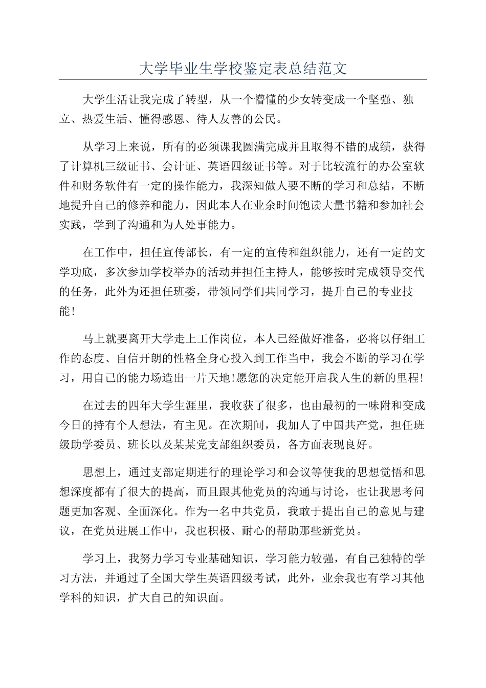 大学毕业生学校鉴定表总结范文_第1页