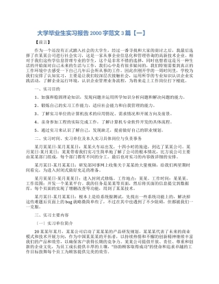 大学毕业生实习报告2000字范文3篇