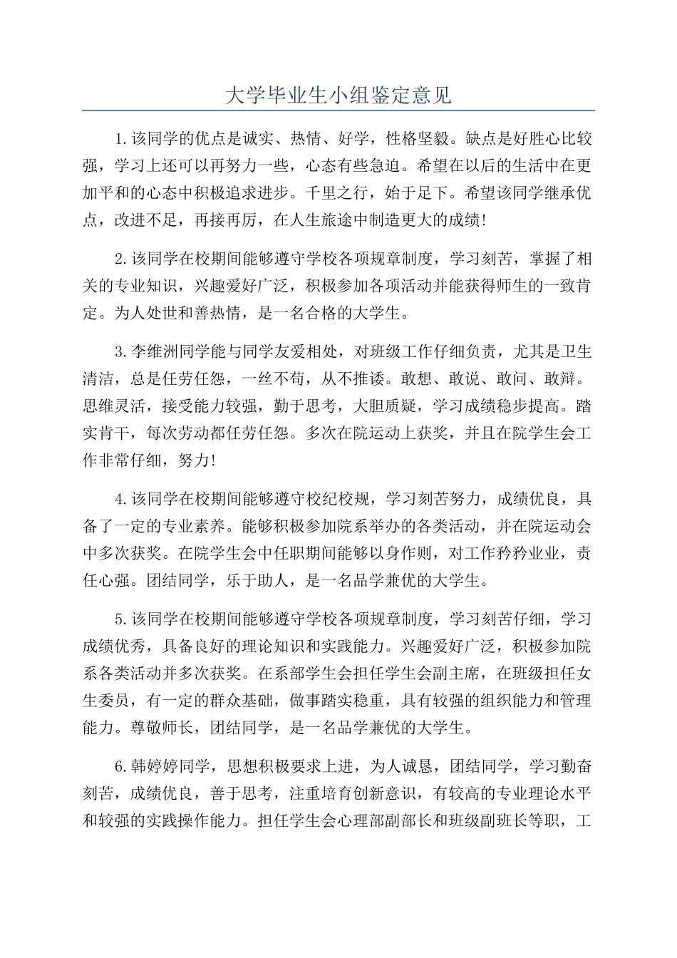 大学毕业生小组鉴定意见_第1页