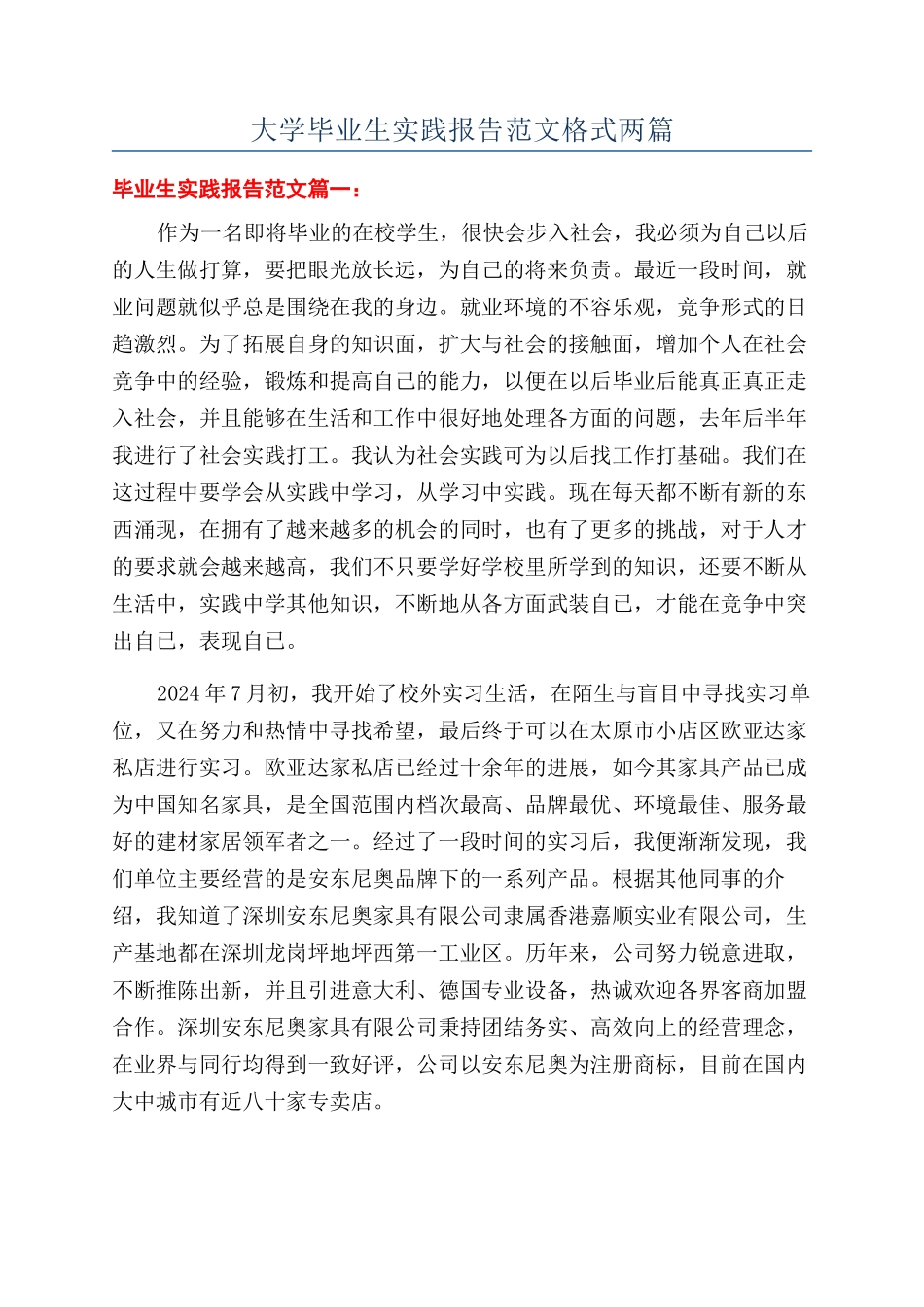 大学毕业生实践报告范文格式两篇_第1页