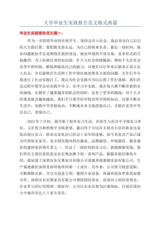 大学毕业生实践报告范文格式两篇