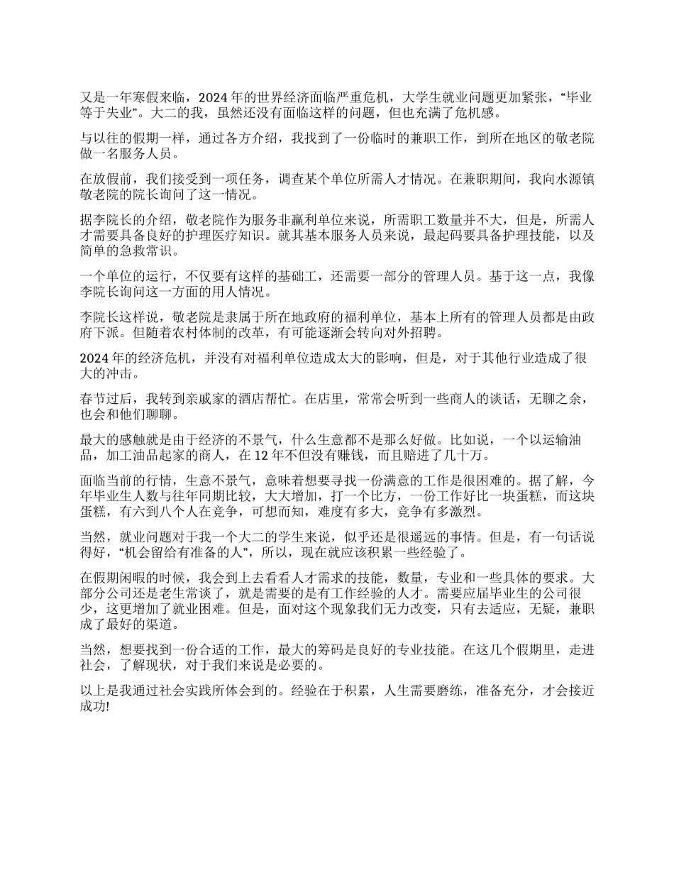 大学毕业生寒假社会实践报告_第1页