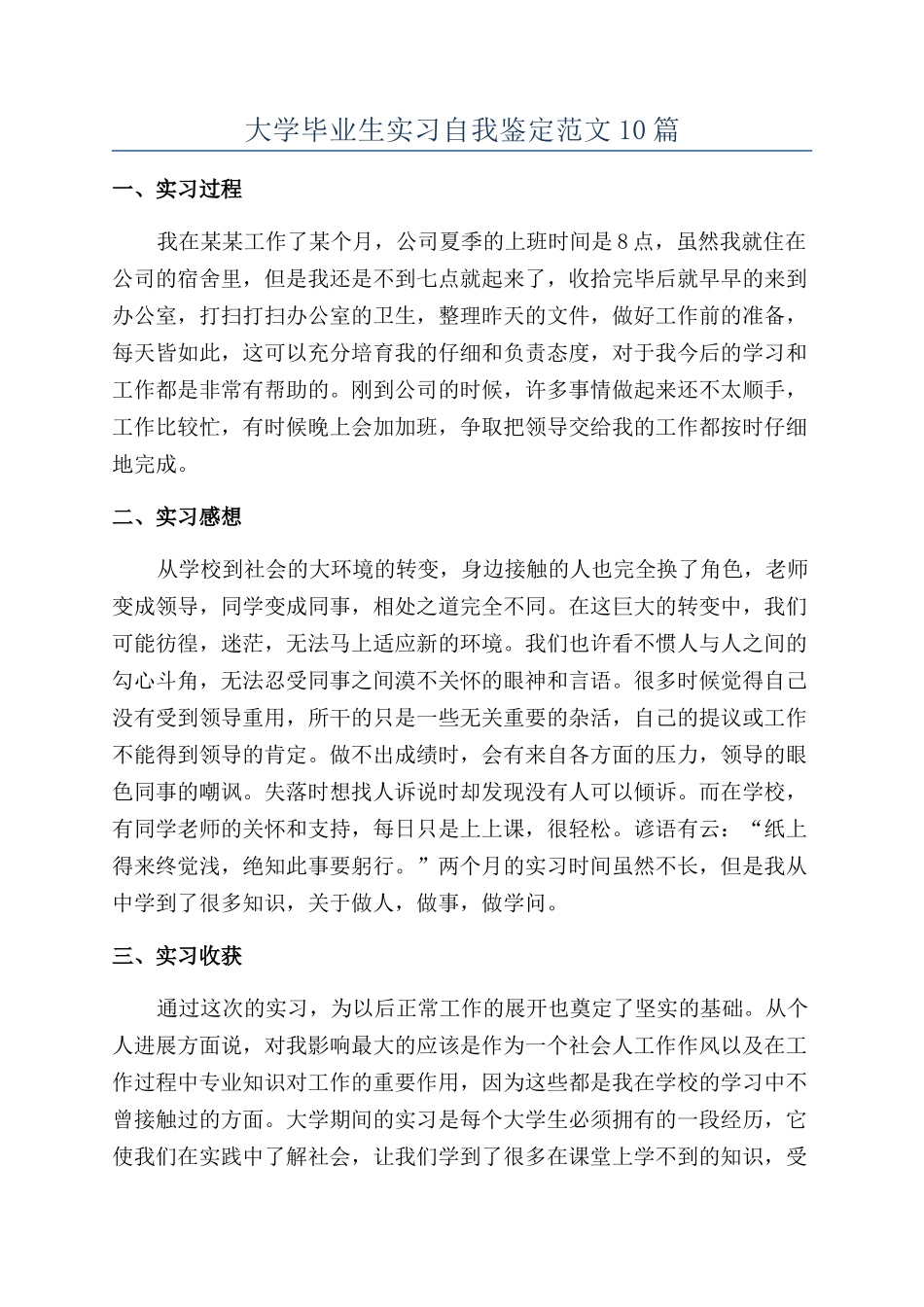 大学毕业生实习自我鉴定范文10篇_第1页