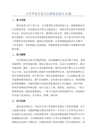 大学毕业生实习自我鉴定范文10篇