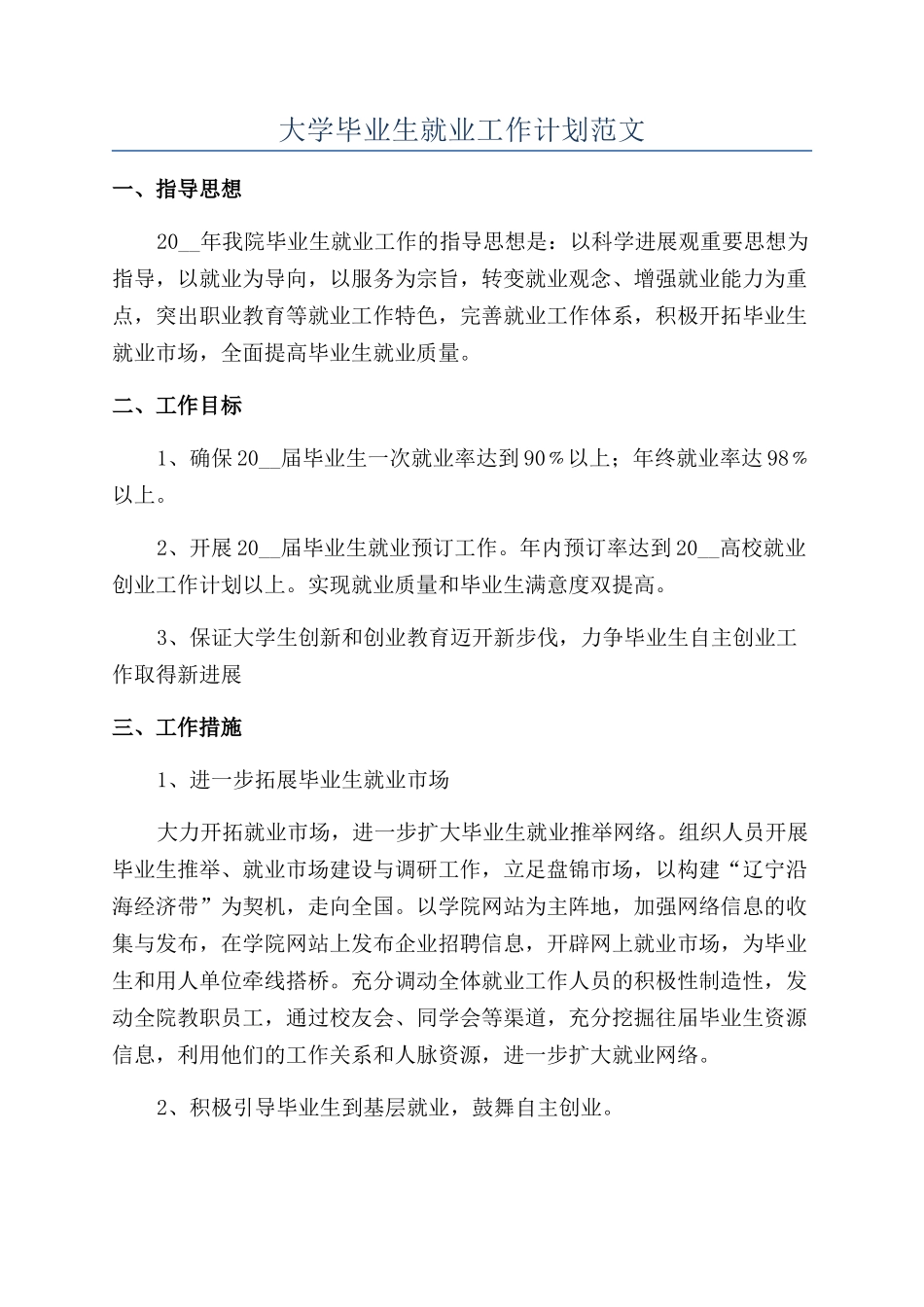 大学毕业生就业工作计划范文_第1页