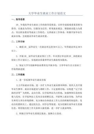 大学毕业生就业工作计划范文