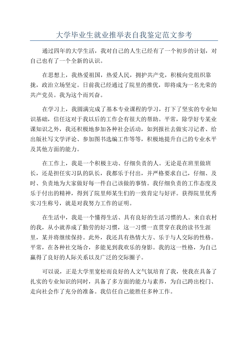 大学毕业生就业推荐表自我鉴定范文参考_第1页
