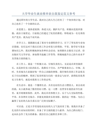大学毕业生就业推荐表自我鉴定范文参考