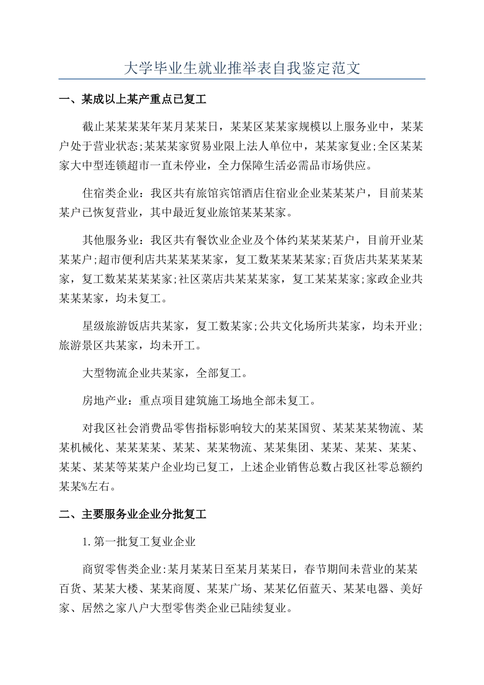 大学毕业生就业推荐表自我鉴定范文_第1页