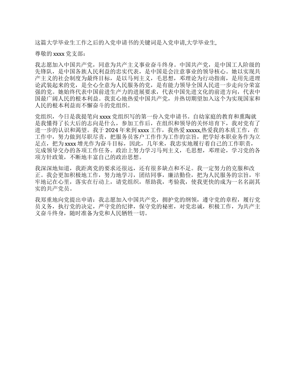 大学毕业生工作之后的入党申请书-入党申请_第1页