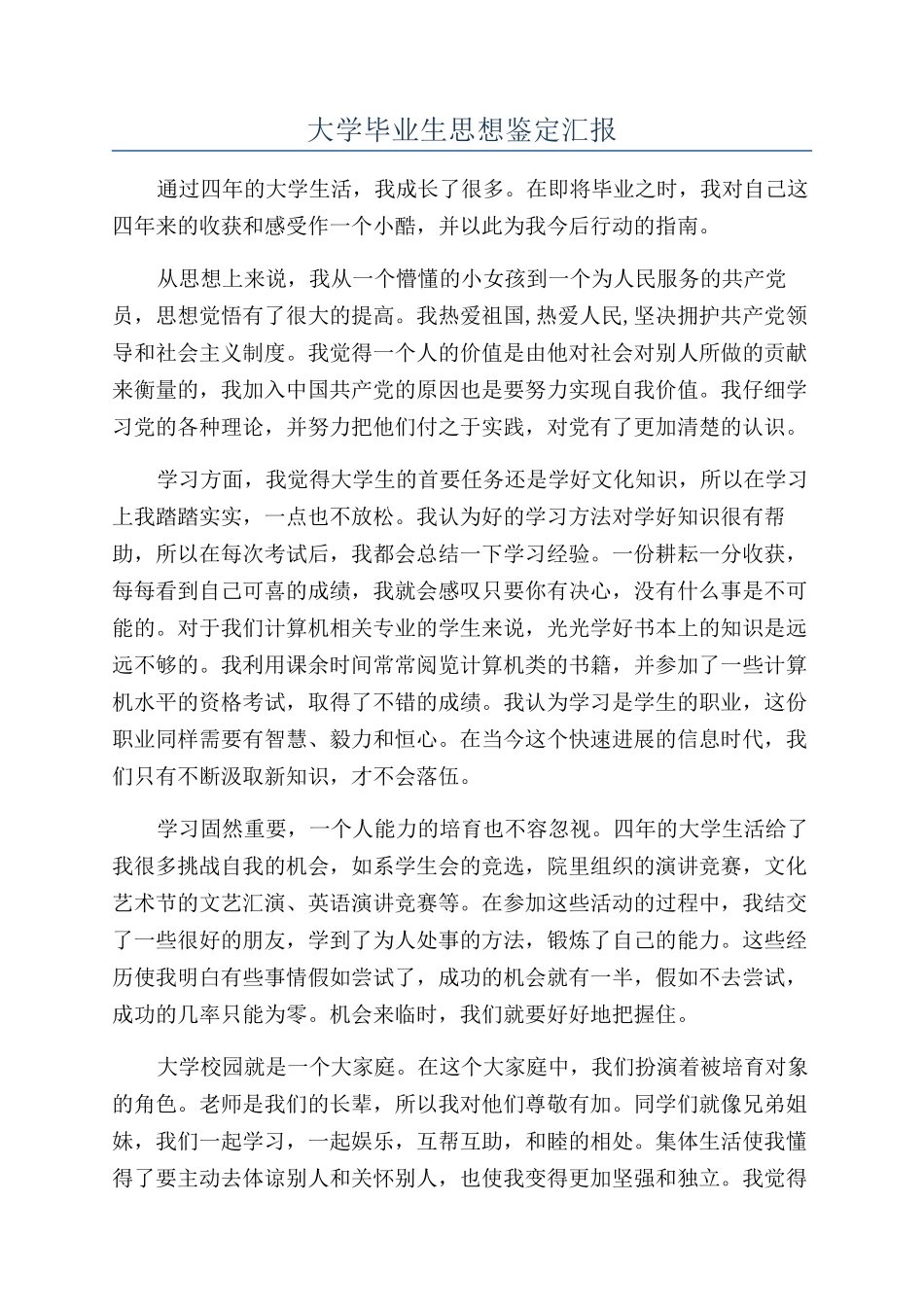 大学毕业生思想鉴定汇报_第1页