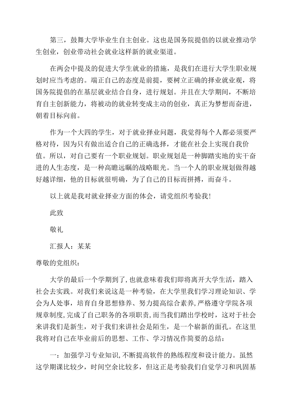 大学毕业生思想鉴定汇报_第3页