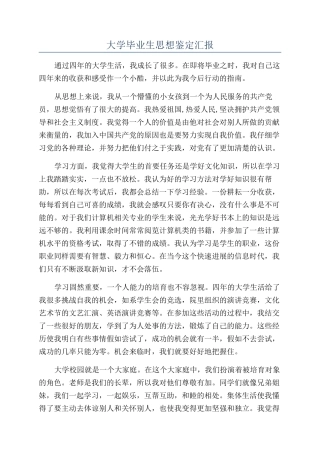 大学毕业生思想鉴定汇报