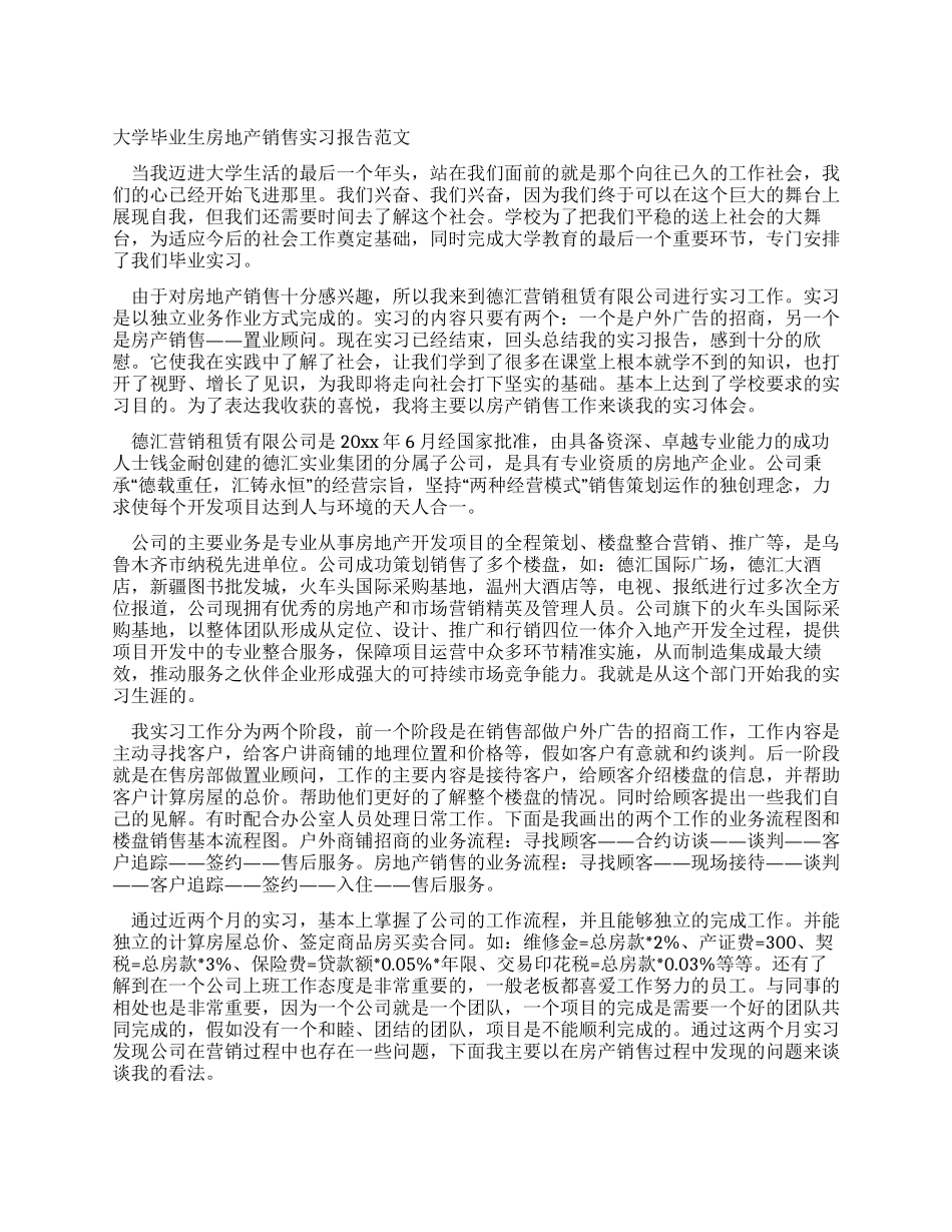 大学毕业生房地产销售实习报告范文_第1页