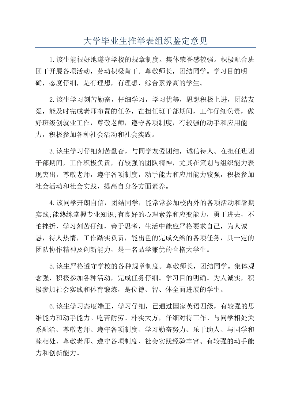 大学毕业生推荐表组织鉴定意见_第1页
