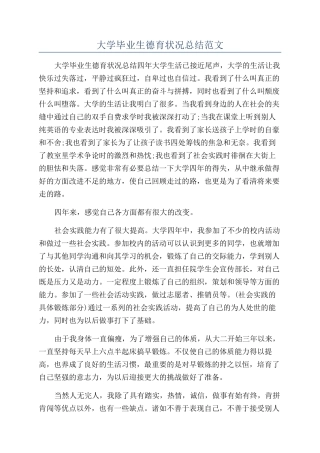 大学毕业生德育状况总结范文