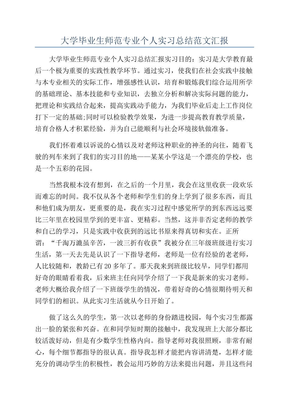 大学毕业生师范专业个人实习总结范文汇报_第1页