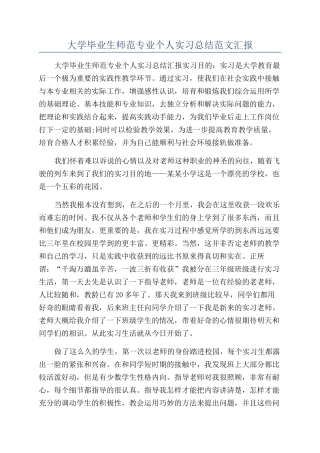 大学毕业生师范专业个人实习总结范文汇报