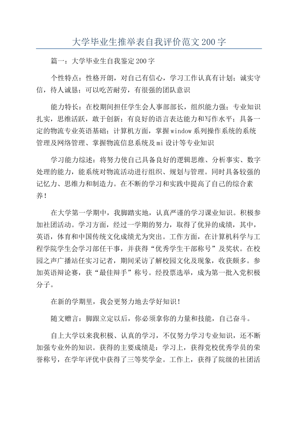 大学毕业生推荐表自我评价范文200字_第1页