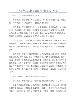 大学毕业生推荐表自我评价范文200字