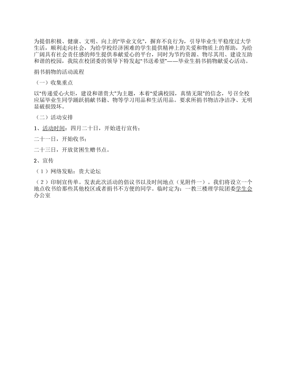 大学毕业生捐书捐物活动策划方案_第1页