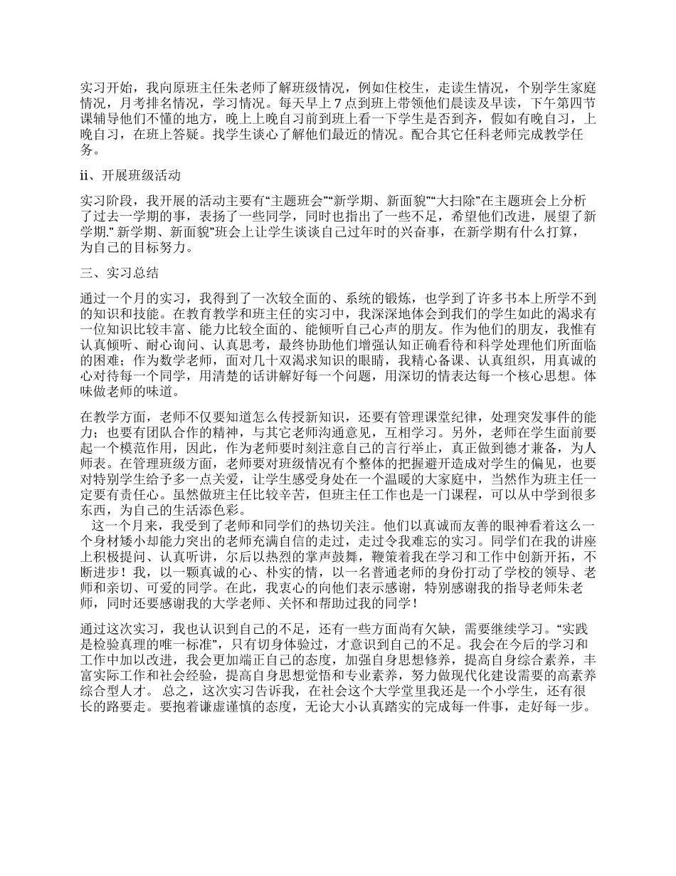 大学毕业生毕业前教育实习报告_第3页
