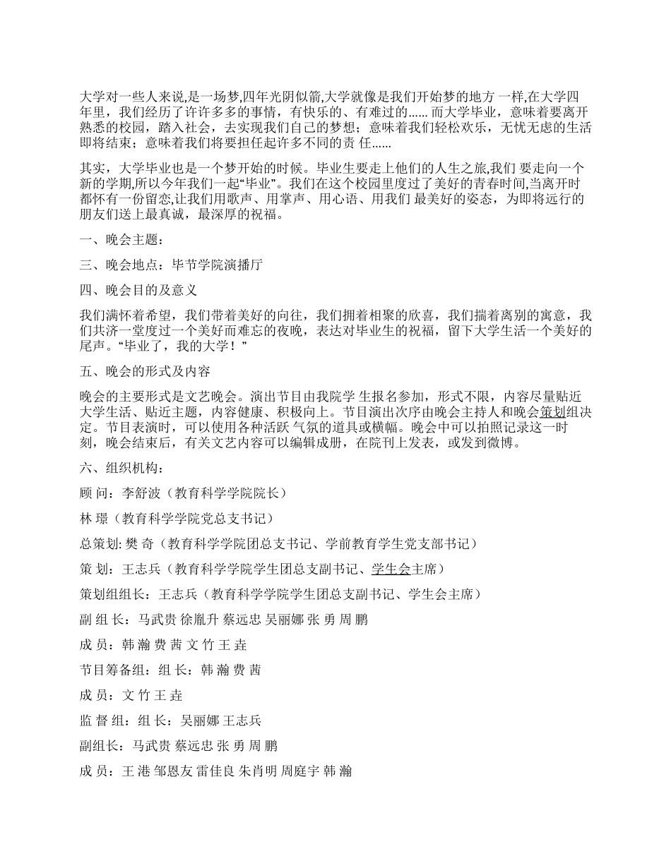 大学毕业生欢送晚会活动策划书_第1页