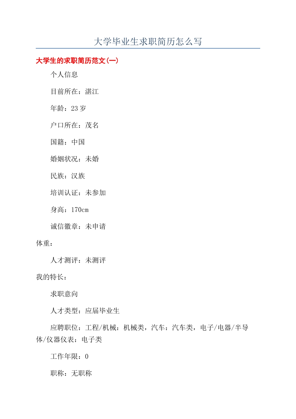 大学毕业生求职简历怎么写_第1页
