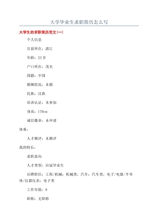 大学毕业生求职简历怎么写