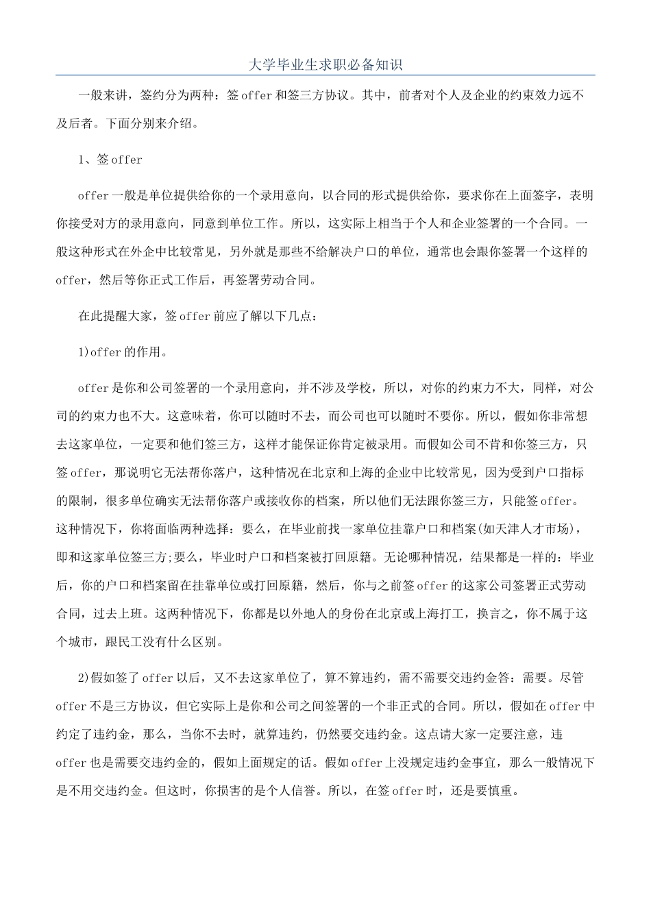 大学毕业生求职必备知识_第1页