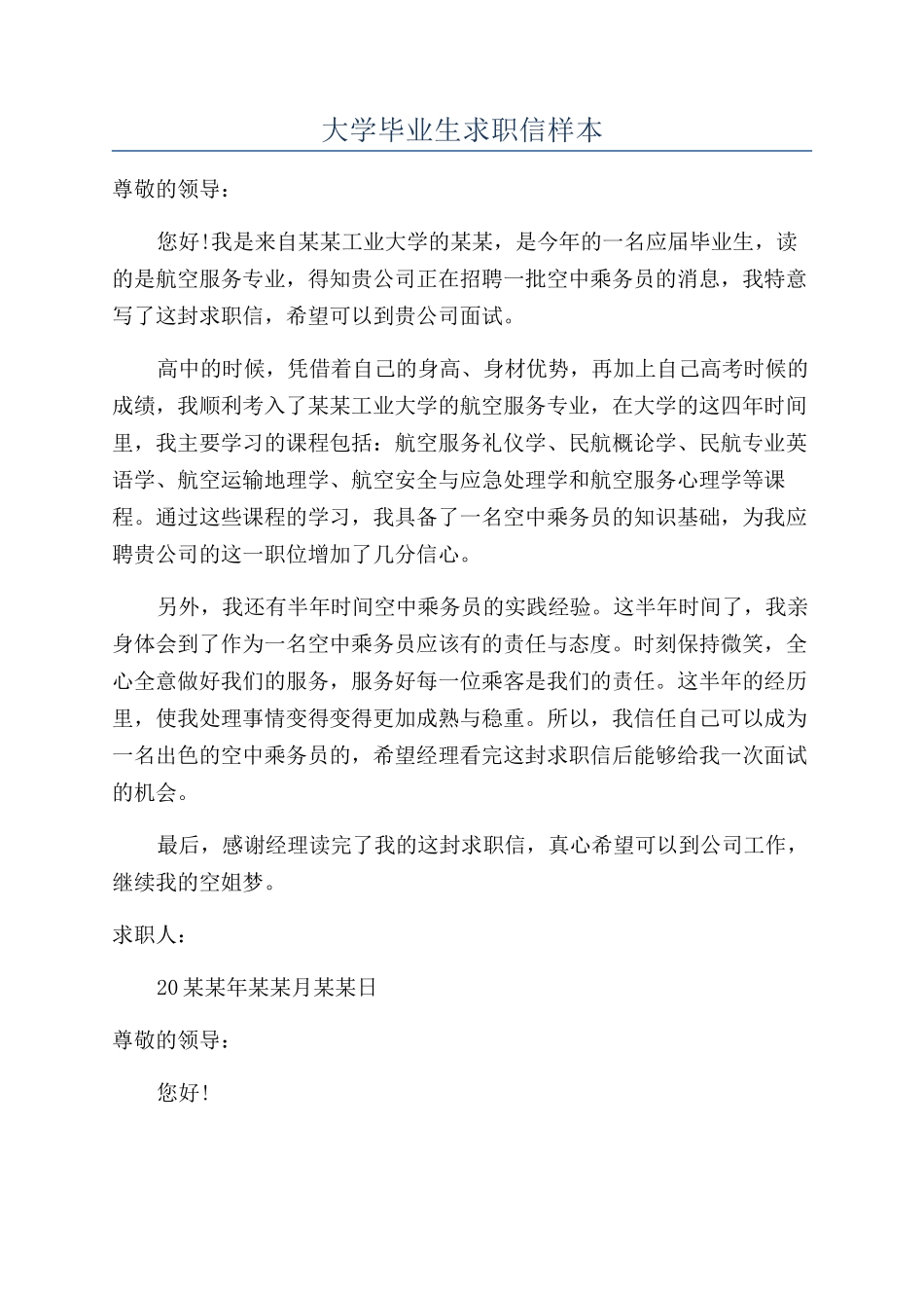 大学毕业生求职信样本_第1页