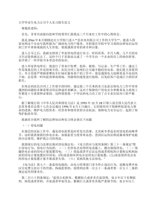 大学毕业生电力公司个人实习报告范文
