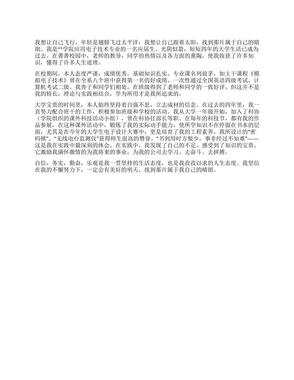 大学毕业生电子技术专业自我鉴定_第1页