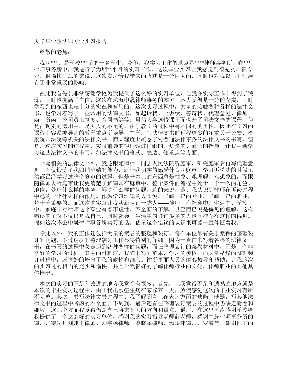 大学毕业生法律专业实习报告_第1页