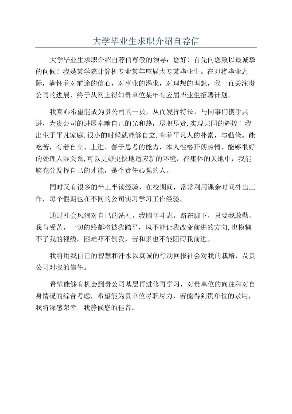 大学毕业生求职介绍自荐信_第1页