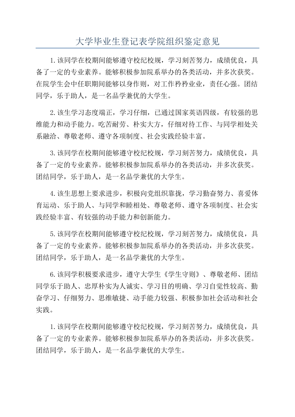 大学毕业生登记表学院组织鉴定意见_第1页
