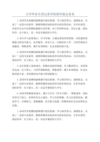 大学毕业生登记表学院组织鉴定意见