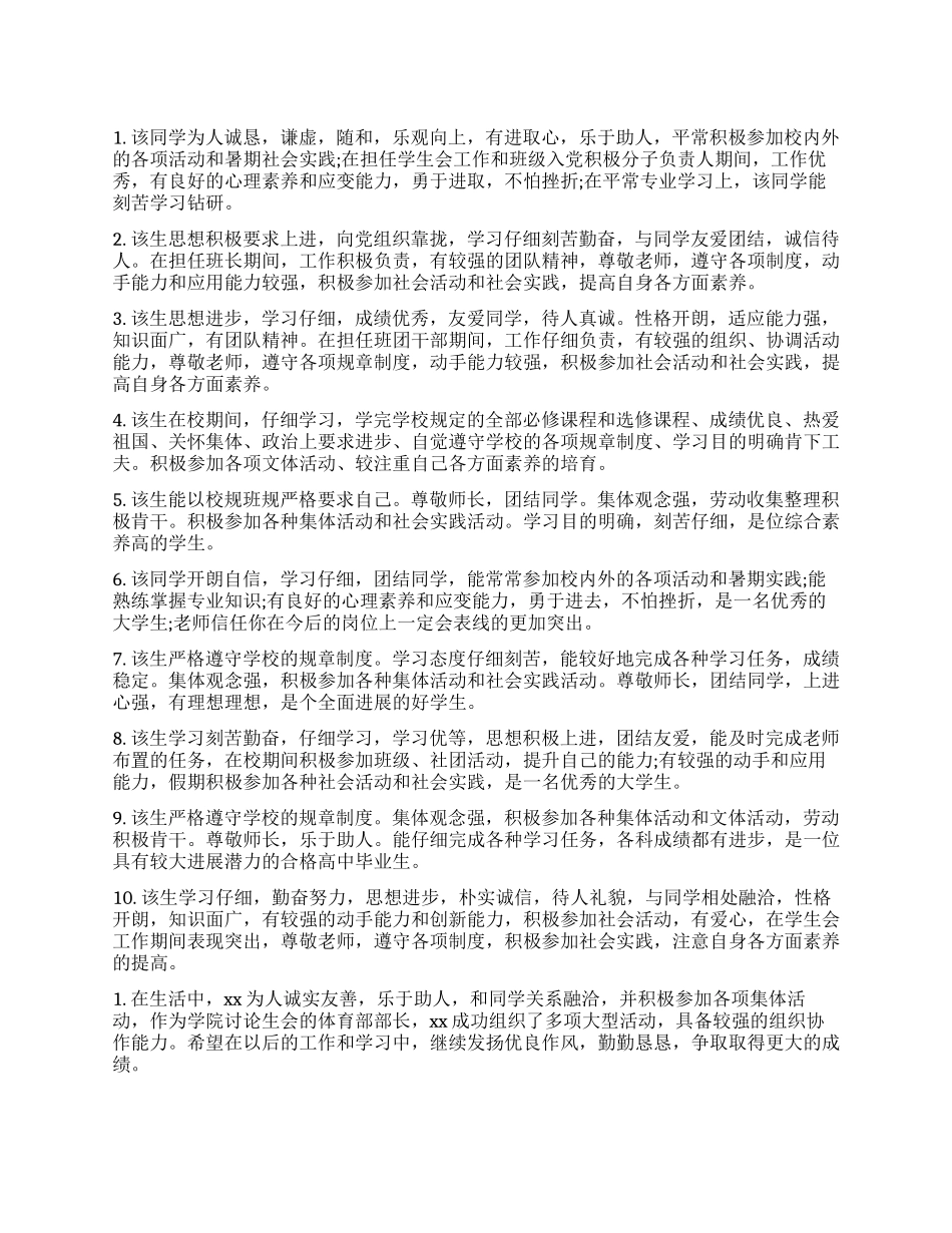 大学毕业生登记表小组鉴定评语_第1页