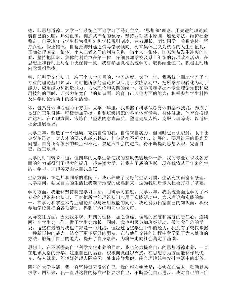 大学毕业生登记表自我鉴定500字_第3页
