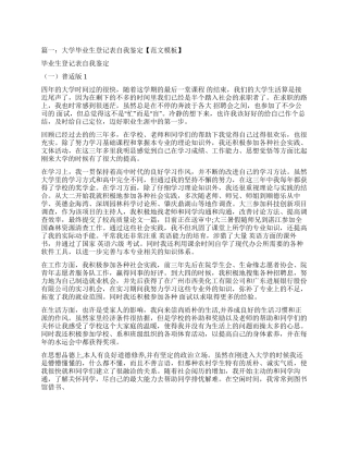 大学毕业生登记表自我鉴定怎么写