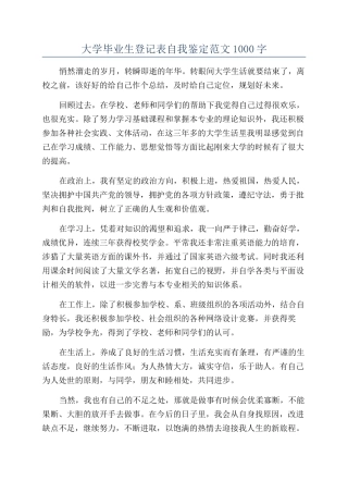 大学毕业生登记表自我鉴定范文1000字