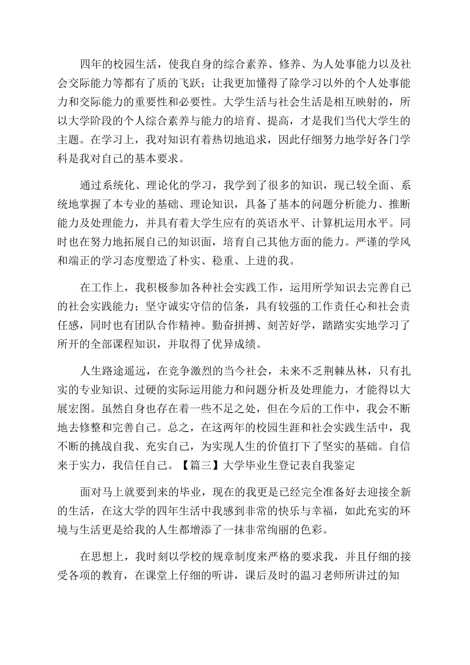 大学毕业生登记表自我鉴定范文_第3页