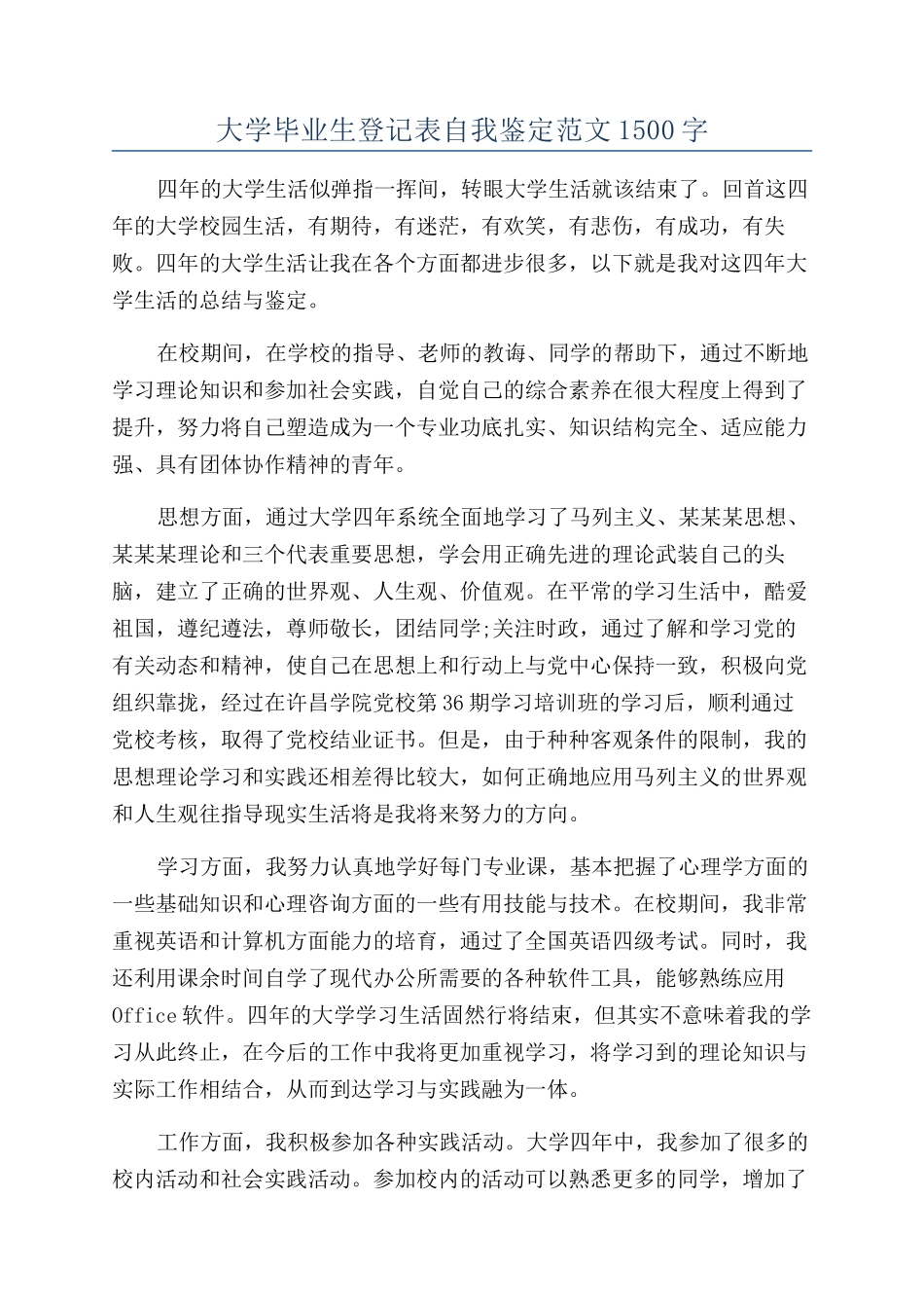 大学毕业生登记表自我鉴定范文1500字_第1页