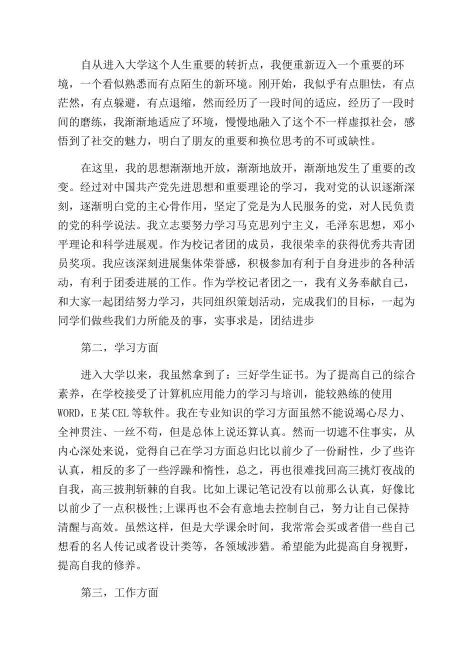 大学毕业生登记表自我鉴定范文1500字_第3页