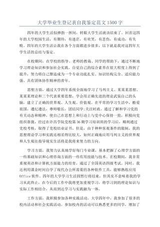 大学毕业生登记表自我鉴定范文1500字