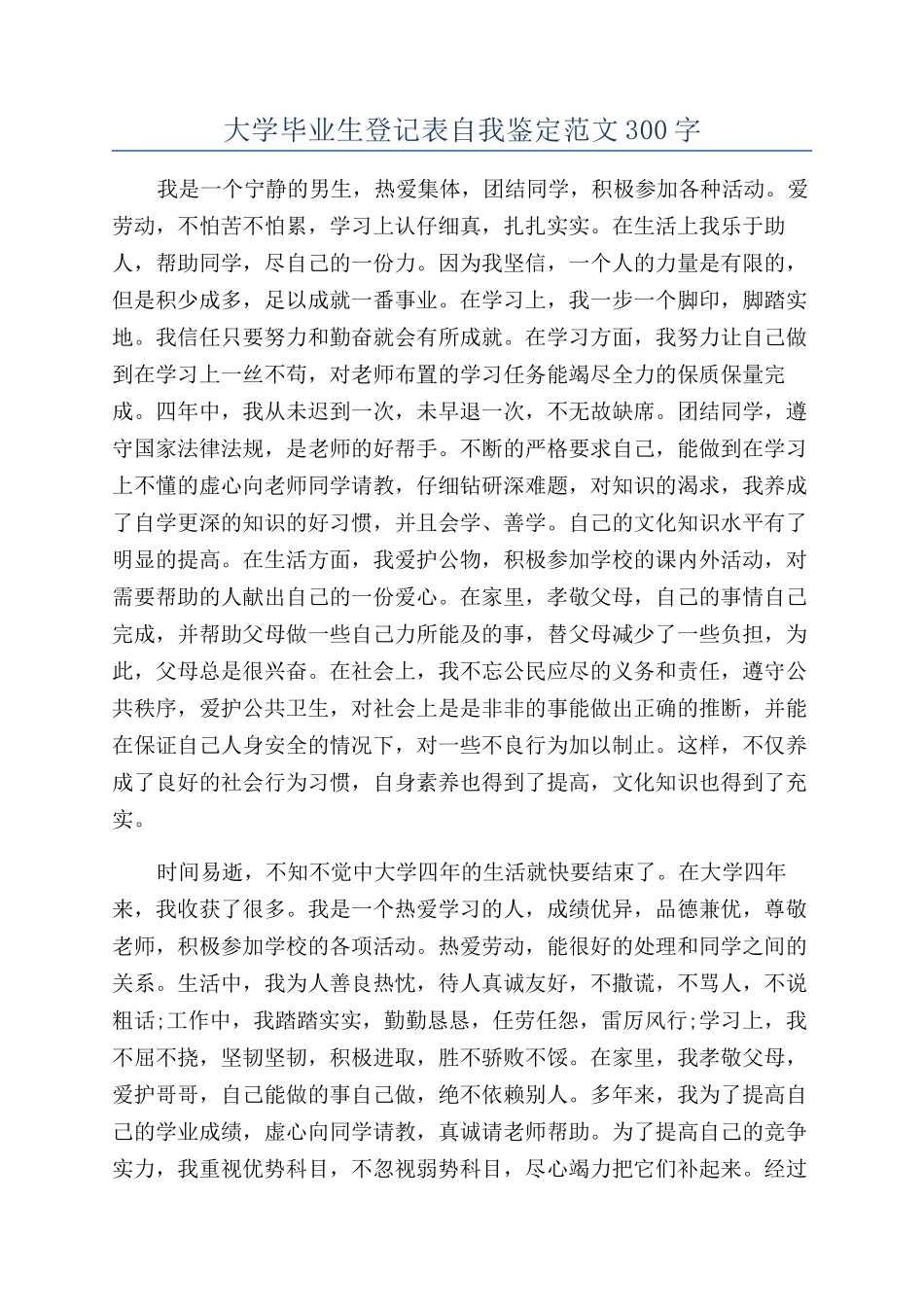 大学毕业生登记表自我鉴定范文300字_第1页