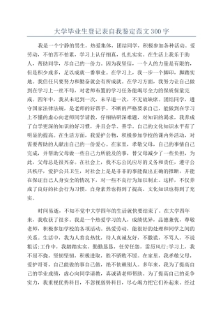 大学毕业生登记表自我鉴定范文300字